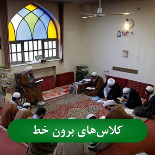 برگزاری کلاسهای غیر برخط