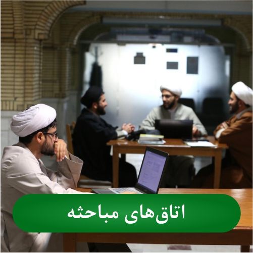 اتاق های مباحثه