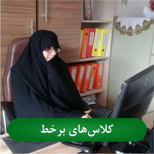 برگزاری کلاسهای برخط